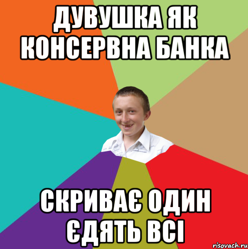 дувушка як консервна банка скриває один єдять всі, Мем  малый паца