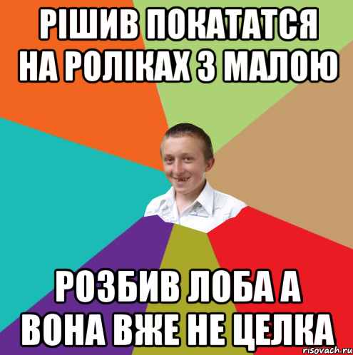 рішив покататся на роліках з малою розбив лоба а вона вже не целка, Мем  малый паца