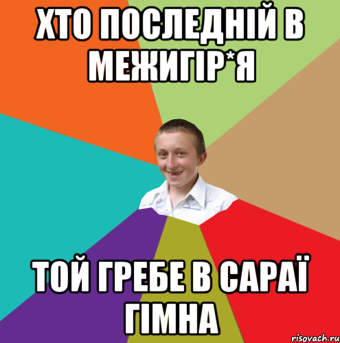 хто последній в Межигір*я той гребе в сараї гімна, Мем  малый паца