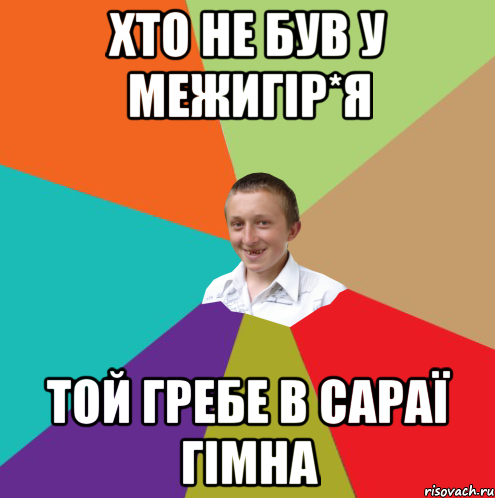 хто не був у Межигір*я той гребе в сараї гімна, Мем  малый паца