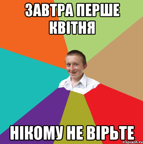 завтра перше квітня нікому не вірьте, Мем  малый паца