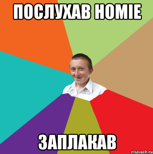 послухав homie заплакав, Мем  малый паца