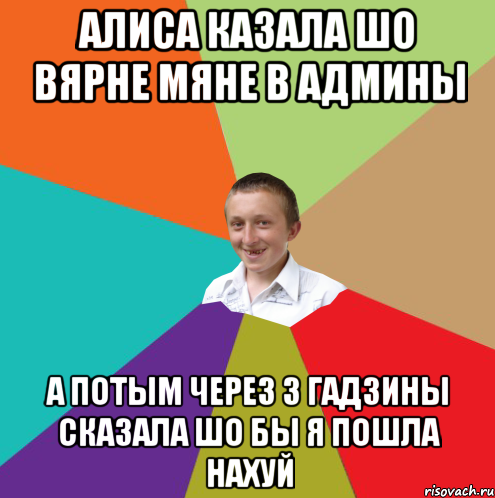 Алиса казала шо вярне мяне в админы а потым через 3 гадзины сказала шо бы я пошла нахуй, Мем  малый паца