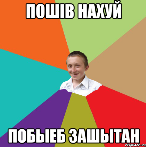 пошiв нахуй побыеб зашытан, Мем  малый паца