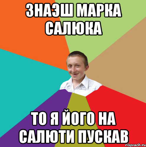 Знаэш марка салюка То я його на салюти пускав, Мем  малый паца