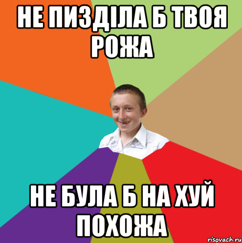 не пизділа б твоя рожа не була б на хуй похожа, Мем  малый паца