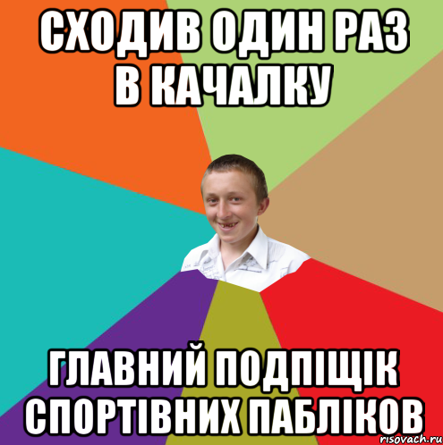 сходив один раз в качалку главний подпіщік спортівних пабліков, Мем  малый паца