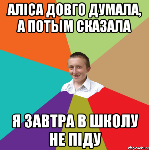 Аліса довго думала, а потым сказала я завтра в школу не піду, Мем  малый паца