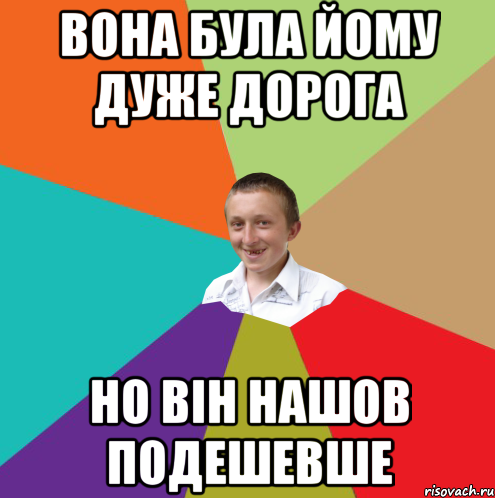 вона була йому дуже дорога но він нашов подешевше, Мем  малый паца