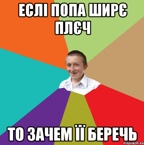 еслі попа ширє плєч то зачем її беречь, Мем  малый паца