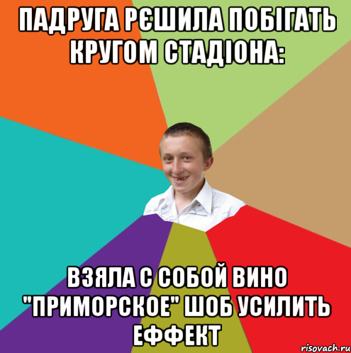 Падруга рєшила побігать кругом стадіона: Взяла с собой вино "Приморское" шоб усилить еффект, Мем  малый паца