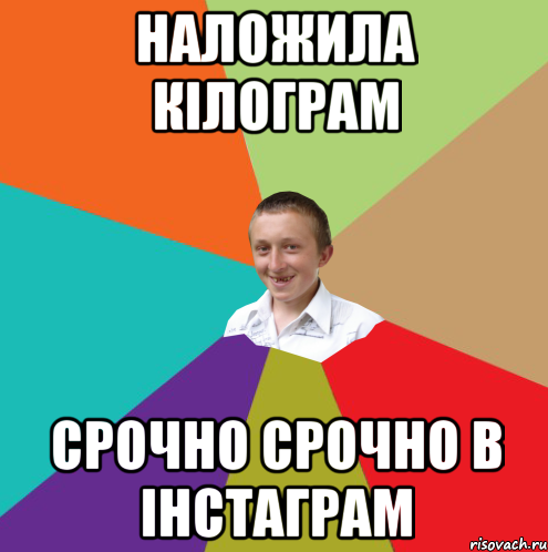 наложила кілограм срочно срочно в інстаграм, Мем  малый паца