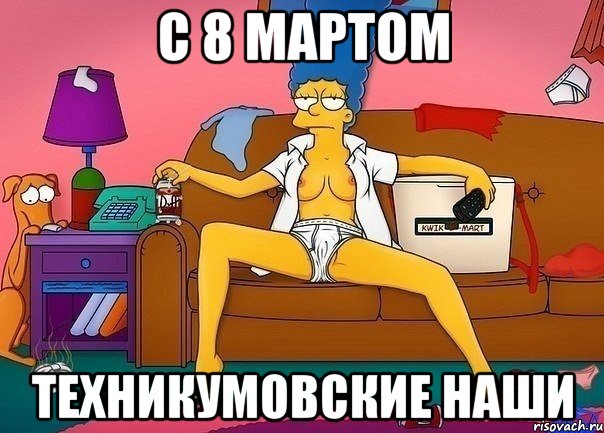 c 8 мартом техникумовские наши