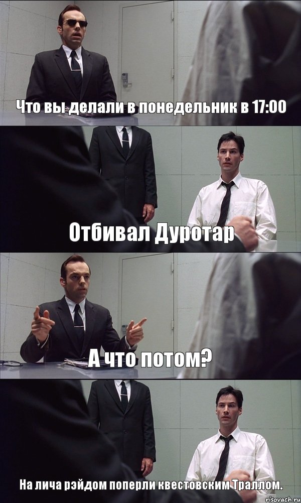 Что вы делали в понедельник в 17:00 Отбивал Дуротар А что потом? На лича рэйдом поперли квестовским Траллом., Комикс Матрица