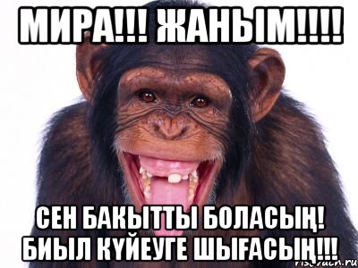 Мира!!! Жаным!!!! Сен бакытты боласың! Биыл күйеуге шығасың!!!