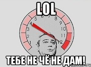 LOL ТЕБЕ НЕ ЧЁ НЕ ДАМ!, Мем MAXIMUM Петросян