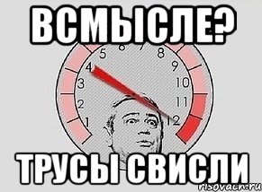 Всмысле? Трусы свисли, Мем MAXIMUM Петросян