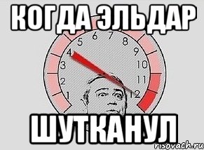 Когда Эльдар шутканул, Мем MAXIMUM Петросян