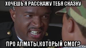 Хочешь Я расскажу тебя сказку Про Алматы,который смог?