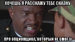 ХОЧЕШЬ Я РАССКАЖУ ТЕБЕ СКАЗКУ про опционщика, который не смог ))