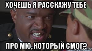 хочешь я расскажу тебе про МЮ, который смог?