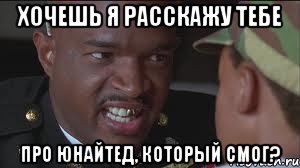 хочешь я расскажу тебе про ЮНАЙТЕД, который смог?