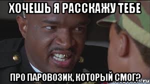 Хочешь я расскажу тебе про паровозик, который смог?
