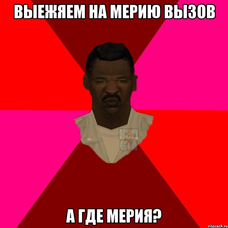 выежяем на мерию вызов а где мерия?, Мем  Медикcapgta