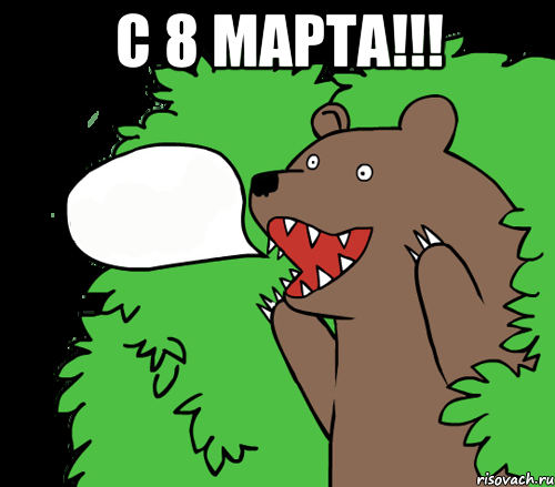 С 8 марта!!! 