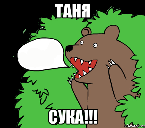 Таня Сука!!!