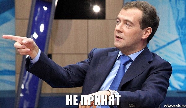 не принят, Комикс  Медведев-модернизатор