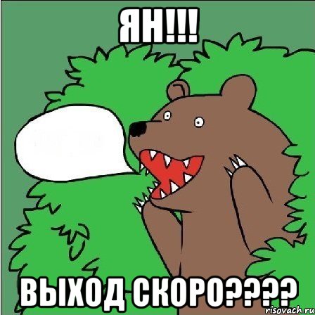 Ян!!! Выход скоро????, Мем Медведь-шлюха