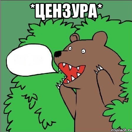 *цензура* , Мем Медведь-шлюха