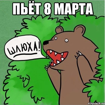 пьёт 8 марта 