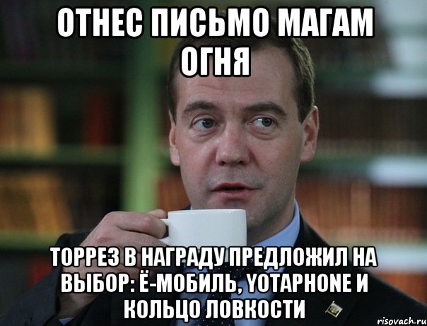 Отнес письмо магам огня Торрез в награду предложил на выбор: ё-мобиль, YotaPhone и кольцо ловкости, Мем Медведев спок бро