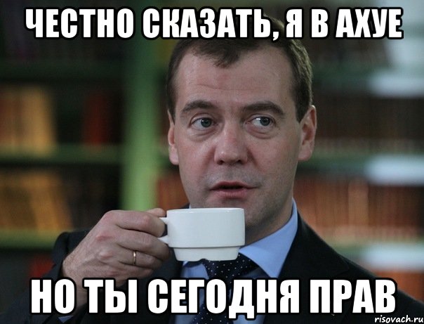 Честно сказать, я в ахуе Но ты сегодня прав, Мем Медведев спок бро