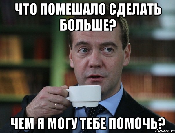 что помешало сделать больше? чем я могу тебе помочь?, Мем Медведев спок бро