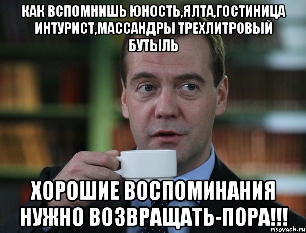 КАК ВСПОМНИШЬ ЮНОСТЬ,ЯЛТА,ГОСТИНИЦА ИНТУРИСТ,МАССАНДРЫ ТРЕХЛИТРОВЫЙ БУТЫЛЬ ХОРОШИЕ ВОСПОМИНАНИЯ НУЖНО ВОЗВРАЩАТЬ-ПОРА!!!, Мем Медведев спок бро