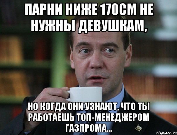 парни ниже 170см не нужны девушкам, но когда они узнают, что ты работаешь топ-менеджером газпрома..., Мем Медведев спок бро