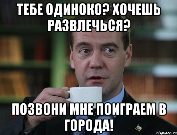 ТЕБЕ ОДИНОКО? ХОЧЕШЬ РАЗВЛЕЧЬСЯ? ПОЗВОНИ МНЕ ПОИГРАЕМ В ГОРОДА!, Мем Медведев спок бро