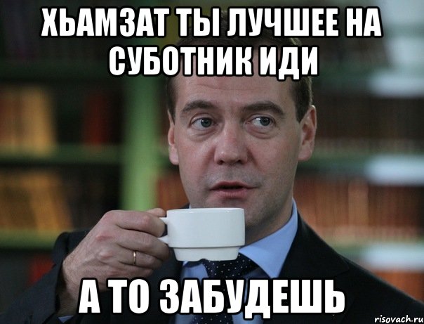 хьамзат ты лучшее на суботник иди а то забудешь, Мем Медведев спок бро