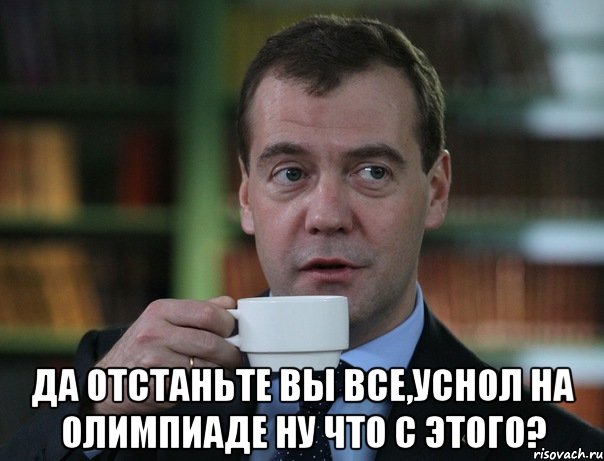  да отстаньте вы все,уснол на олимпиаде ну что с этого?, Мем Медведев спок бро