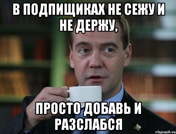 в подпищиках не сежу и не держу, просто добавь и разслабся, Мем Медведев спок бро