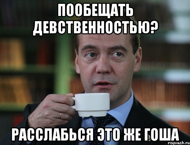 Пообещать девственностью? расслабься это же Гоша, Мем Медведев спок бро