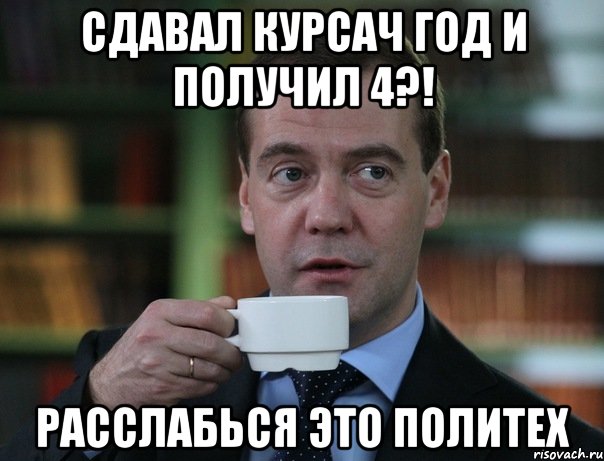 Сдавал курсач год и получил 4?! расслабься это политех, Мем Медведев спок бро