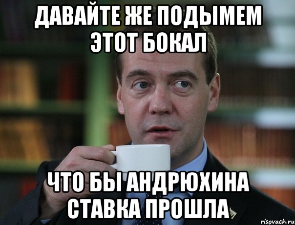 Давайте же подымем этот бокал Что бы андрюхина ставка прошла, Мем Медведев спок бро