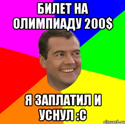 Билет на олимпиаду 200$ Я заплатил и уснул :C, Мем  Медведев advice