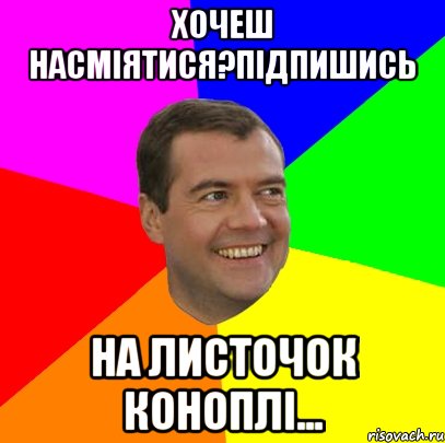 Хочеш насміятися?Підпишись НА Листочок коноплі..., Мем  Медведев advice