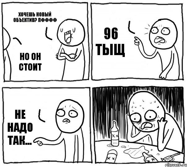 Хочешь новый объектив? пфффф Но он стоит 96 тыщ Не надо так..., Комикс Самонадеянный алкоголик