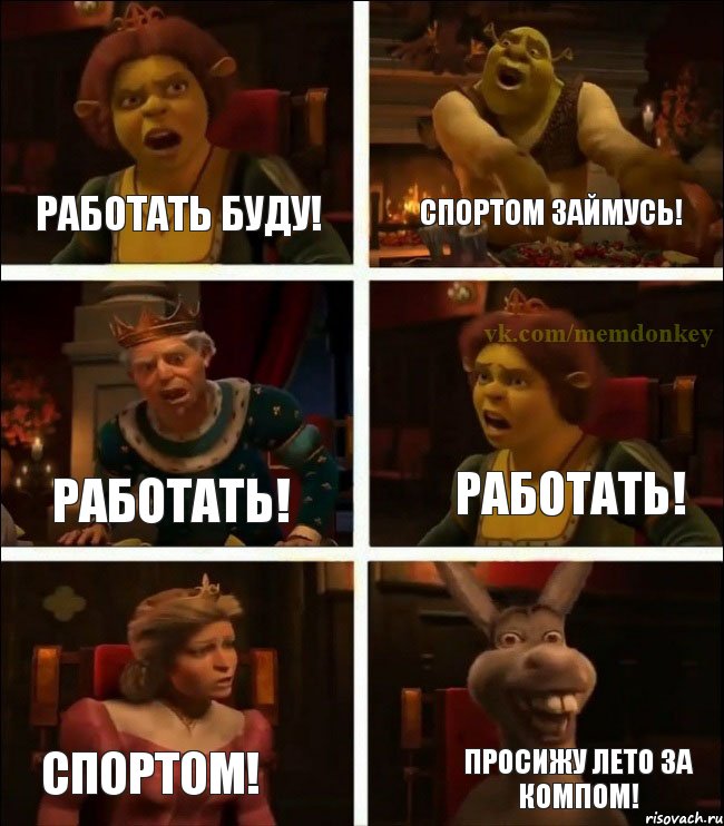 Работать буду! Спортом займусь! Работать! Работать! Спортом! Просижу лето за компом!, Комикс  Шрек Фиона Гарольд Осел